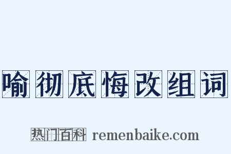 喻彻底悔改组词是什么意思的图片